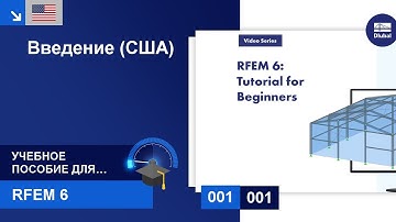 [EN] Учебное пособие по RFEM 6 для начинающих | 001 Введение (США)