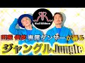 【ノーカット1発撮り】田原俊彦専属ダンサーRed RibbonがジャングルJungleを本気で踊ってみた。