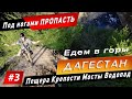 ЕДЕМ в ГОРЫ / КРЕПОСТИ МОСТЫ ВОДОПАД И ПЕЩЕРА "ДЮРК", Часть #3