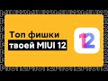 🔥 ТОП ФИШКИ MIUI 12 НА ТВОЕМ XIAOMI [ЧАСТЬ 1]