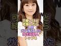 可愛いけど結婚したら人気ガタ落ちした女性芸能人トップ4 #芸能人 #芸能 #雑学 #ランキング #矢口真里 #小倉優子 #広末涼子 #佐々木希