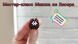 Мастер-Класс Мишка🐻 Из Бисера/Техника Плетения Крестик/Tutorial Beaded Bear