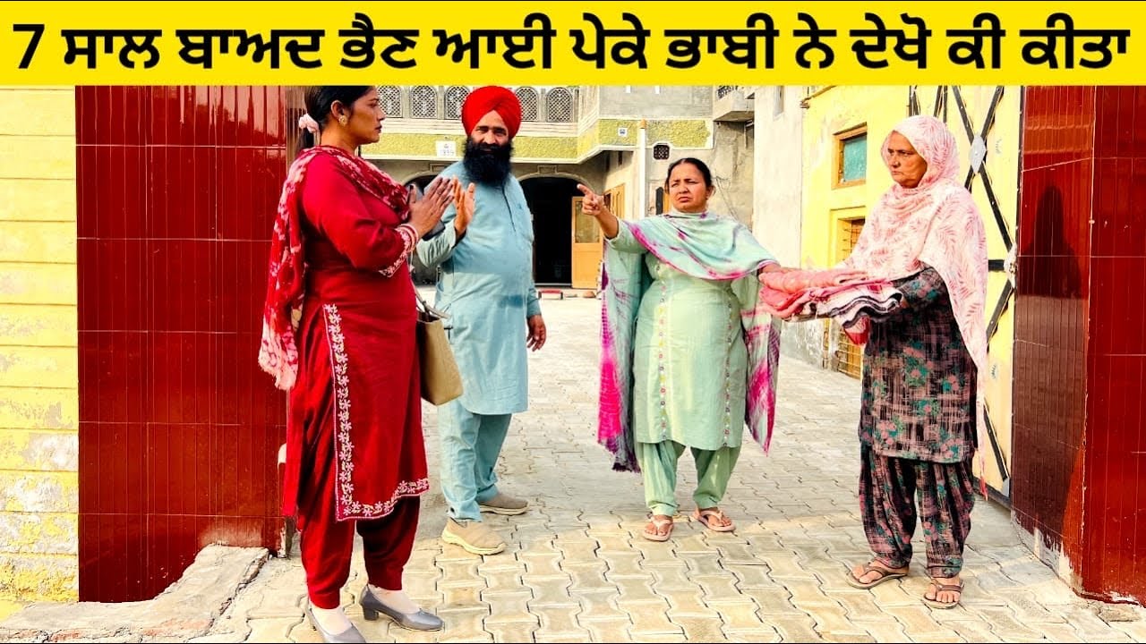 7 ਸਾਲ ਬਾਅਦ ਭੈਣ ਆਈ ਪੇਕੇ ਭਾਬੀ ਨੇ ਦੇਖੋ ਕੀ ਕੀਤਾ / ਪੰਜਾਬੀ ਨਾਟਕ / ਇੱਕ ਵੱਖਰੀ ਕਹਾਣੀ #bhain #maa #bhabi 