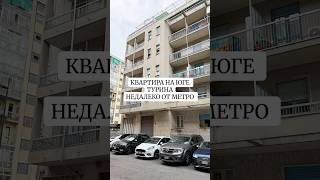 #shotrs Продажа квартиры на юге Турина 79.000 #недвижимостьвиталии #турин #квартиравиталии #киев