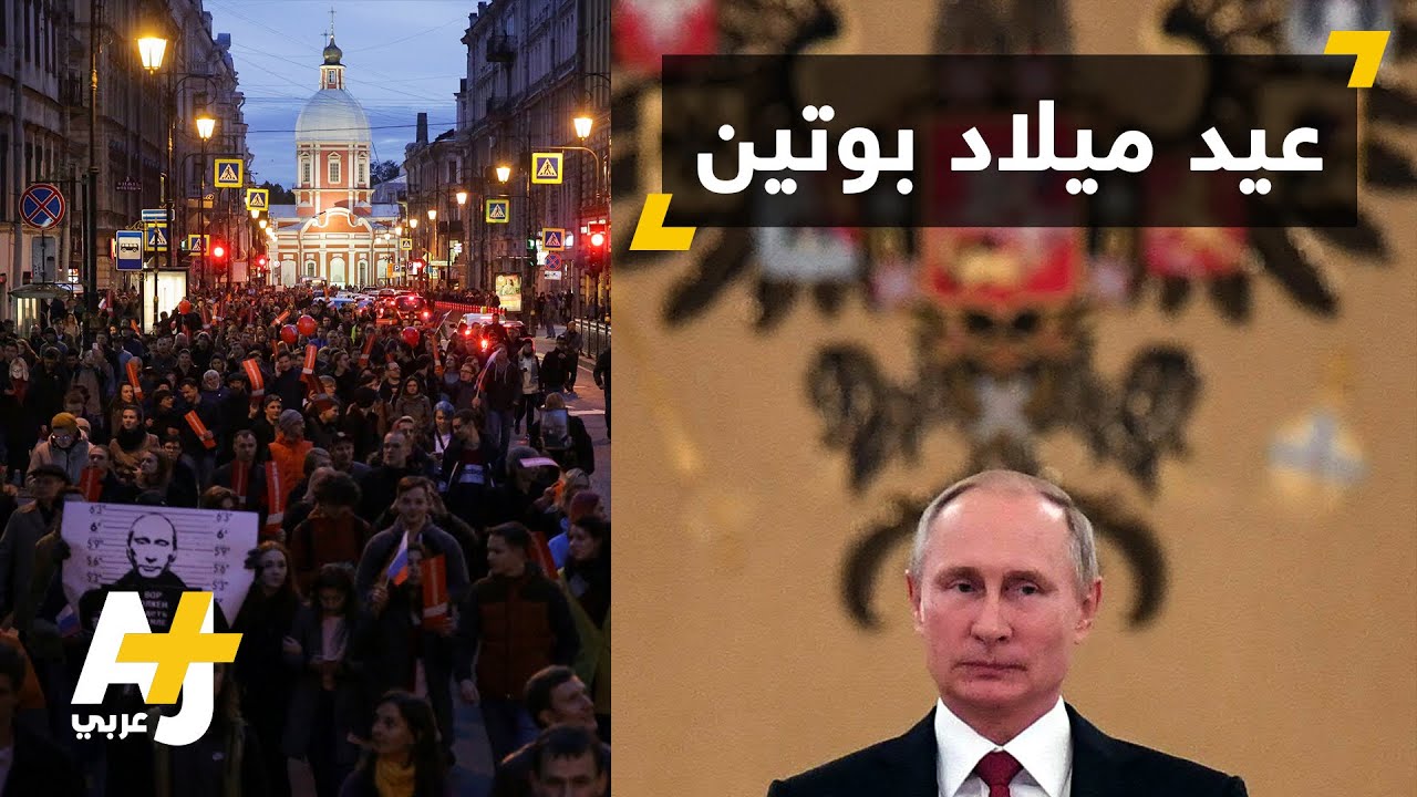 المعارضة الروسية تدعو بوتين للتنحي في يوم ميلاده