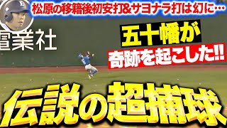 【伝説の超捕球】五十幡亮汰『松原聖弥の移籍後初安打(サヨナラ打)を超背走・超捕球ッ!!!』