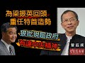 曾鈺成：為梁振英回頭重任特首造勢 狠批現屆政府 有違中央精神《主席開咪》(2021-05-29)