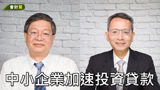 中小企業加速投資貸款-會計幫127-來賓 李俊德