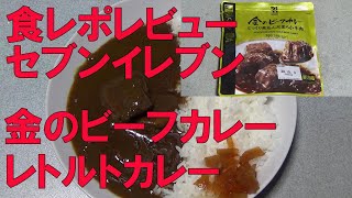 レトルトカレー金のビーフカレー【セブンイレブン】食レポレビュー！じっくり煮込んだ柔らか牛肉！200g・袋のままレンジ調理できます！をレンチンして食べた！