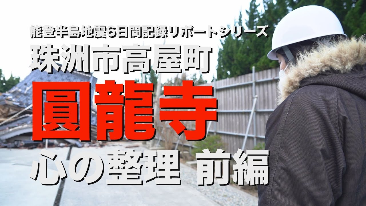 能登半島地震家族と過ごした6日間記録リポートシリーズ　圓龍寺、心の整理　前編