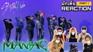 PART 1 ( REACTION ) 키즈 직캠 'MANIAC' (Stray Kids Choreography)