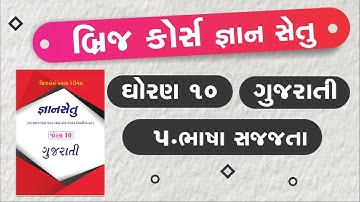 std 10 gujarati path 5 bhasha sajjata bridge course solution | gyan setu | class readines | dhoran10