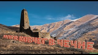 Ноев Ковчег в Чечне Ноев Ковчег в Чечне