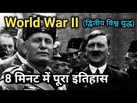 वीडियो: क्या WW2 में लड़ना अनिवार्य था?