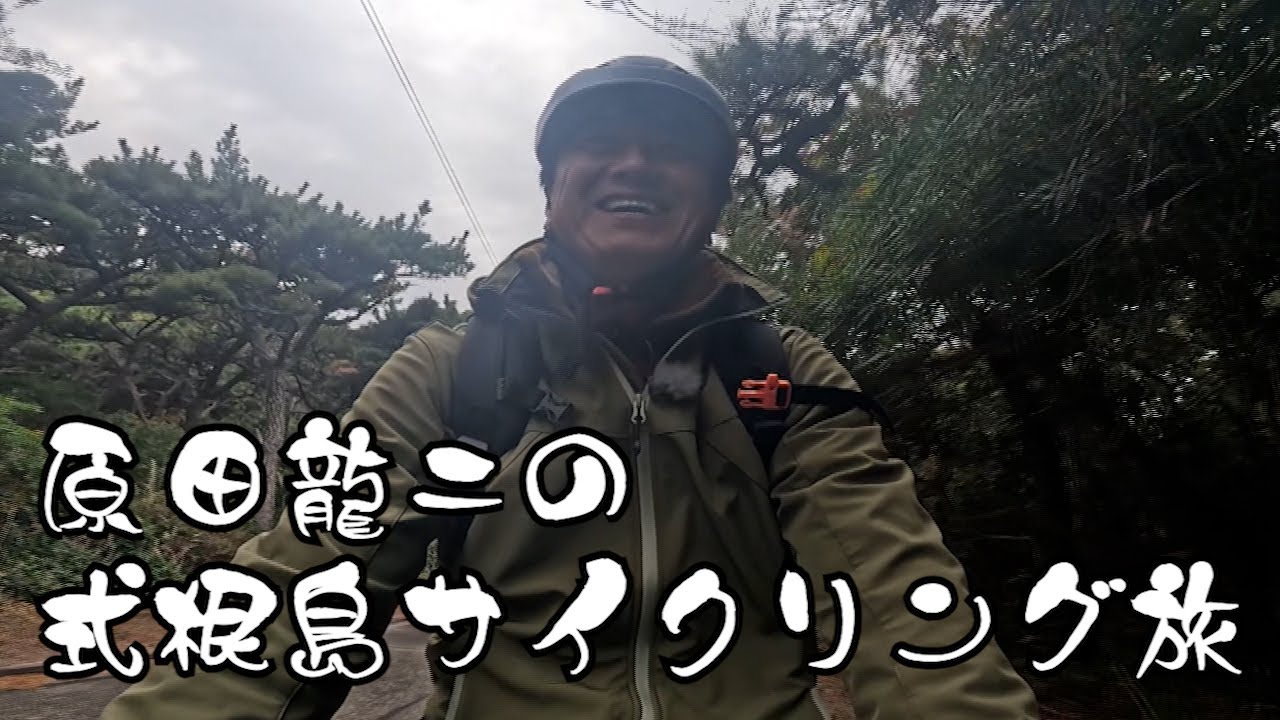 【式根島 サイクリング旅】式根島周遊は自転車で１０分！　番組未公開シーン【湯一無二】