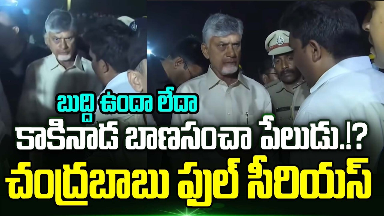 Chandrababu Very Serious On Officers About Kakinada Crackers Factory Fire Incident | Trending Telugu