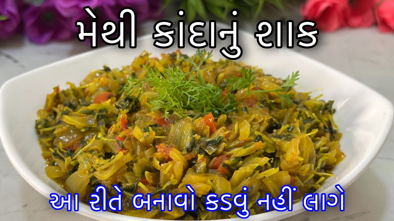 સુરતી મેથી કાંદાનું શાક આ રીતે બનાવો એટલું ટેસ્ટી લાગે કે વારંવાર બનાવશો-Methi Kanda Nu Shaak Recipe
