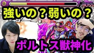 【モンスト】今年の獣神化は大体こんな感じ？ポルトス獣神化使ってみた！【なうしろ】