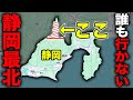 誰も行かないガチ秘境"静岡最北部"を全力で観光してみた!!