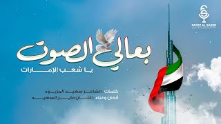 فايز السعيد - بعالي الصوت يا شعب الإمارات (حصرياً) | 2023