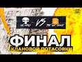 ФИНАЛ КЛАНОВОЙ ПОТАСОВКИ I [KOPM2]TheLastDance vs [MERCY] NO MERCY