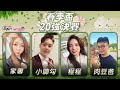 【吳老師麻將心法Ｘ宅神爺】今天可以進來陪阿泰聊聊天按個讚嗎?? 龍主委可能會加碼喔XD 家馨、小帥勾、程程、肉豆爸 0420｜2023春季盃20強決賽