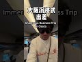 走进日本:沉浸式出差大阪 INSIDE Japan: My Immersive Business Trip in Osaka 🇯🇵✨