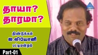 தாயா? தாரமா? பட்டிமன்றம் | Part 1 | Dindigul I Leoni |  Pyramid Glitz TV