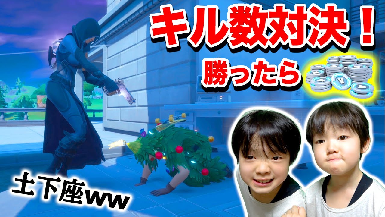 【フォートナイト】勝ったら課金！キル数対決してみた！で兄が無双⁉︎ Fortniteゲーム実況【ロボットゲームズ】