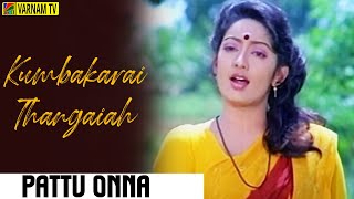 Pattu Onna - Video Song | Kumbakarai Thangaiah | Ilayaraja | S. Janaki | S. P. Balasubrahmanyam