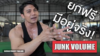 ยกฟรีมีอยู่จริง!! Junk Volume | SIX PACK PROJECT