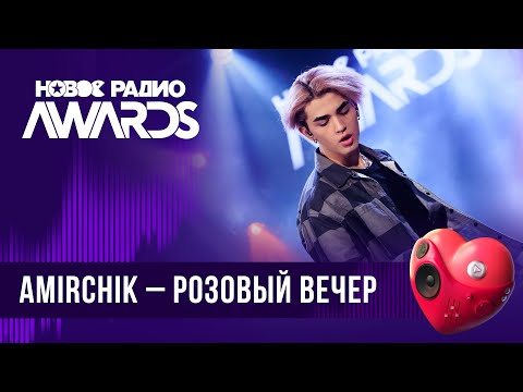 Amirchik Розовый Вечер | Новое Радио Awards 2024