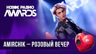 Amirchik - Розовый вечер | Новое Радио AWARDS 2024