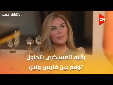 رقية العسكري بتحاول توقع بين فارس وليل وتقابل حبيب