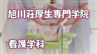 旭川荘厚生専門学院 看護学科 Youtube 旭川荘厚生専門学院 看護学科 Youtube