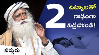 ఈ రెండు చిట్కాలు పాటించండి! పిల్లాడిలా నిద్రపోండి! 2 Simple Things for Sleeping Better #sadhguru