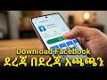 how to download tiktok app(in Amharic)
