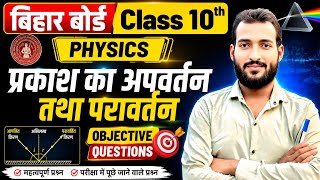 🔥 प्रकाश का अपवर्तन तथा परावर्तन| Class 10th Physics Chapter 10 | objective | Refraction of Light