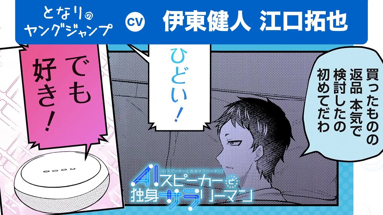 Cv 伊東健人 江口拓也 ひどい でも好き ココロがゴリゴリの男の子のaiスピーカーが独身サラリーマンに求愛 ボイコミ 漫画x Youtube