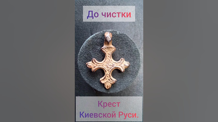 Крест Киевской Руси" Крин"   до и после чистки!