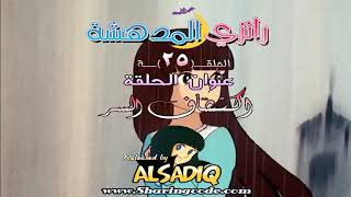 رانزي المدهشة - مدبلج بالعربية - حلقة / 25