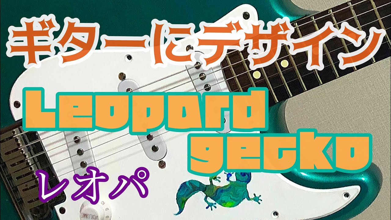 Fluidart】 Paint Leopard gecko to the guitar フルイドアートで