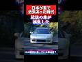 日本が車で活気あった時代‼️あなたは何を乗ってましたか❓　#旧車 #車好き #スポーツカー #愛車 #nsx #ae86 #シルビア #ドリフト #180sx #平成