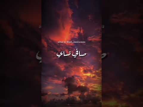 صافي نساي قلبي اللي كان يبغيك صافي نساي كل ما كان يجمعني بيك
