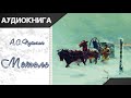 "Метель" (Повести Белкина) А. С. Пушкин. Аудиокнига