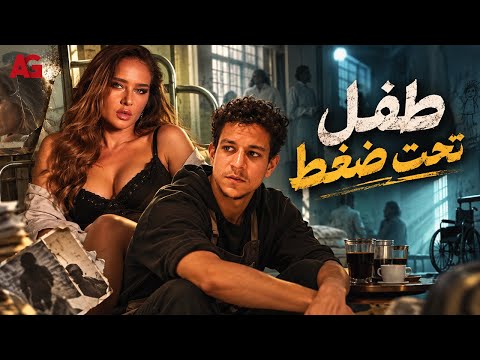 طفل تحت ضغط 😪 من مدارس أميريكان لصبي قهوة يا ترى إيه اللي وصله لكده 🫣 #سقوط_حر