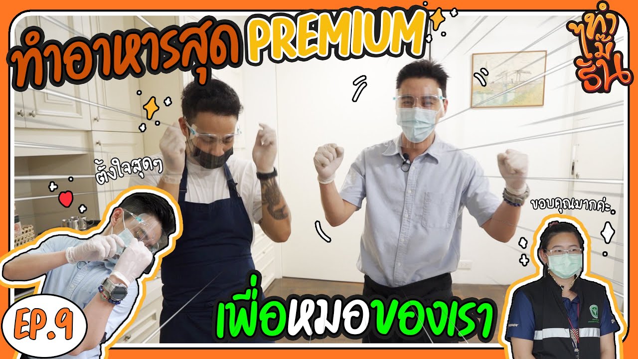 ทำไม๊ธัน EP.9 | ข้าวกล่องแทนใจ เพื่อบุคลากรทางการแพทย์