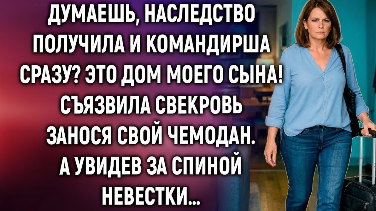 Думаешь, наследство получила — и сразу командирша? Она не знала, кто стоит за спиной невестки…