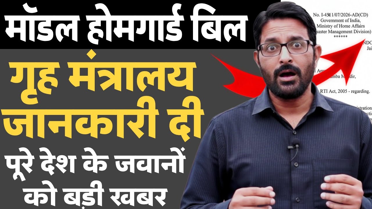 पूरे देश के होमगार्ड्स को बड़ी खबर | मॉडल होमगार्ड बिल | गृह मंत्रालय जानकारी | Homeguard News Today