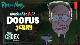 ประวัติ - Doofus Jerry ตอน 1 - Rick and Morty ฉบับที่ 21 | The Codex
